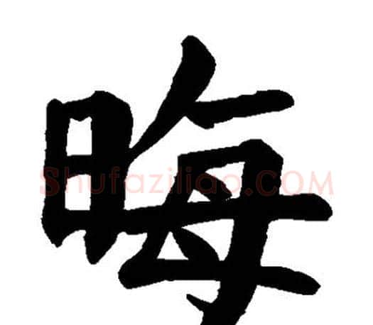 晦字颜真卿毛笔楷书写法,摘自颜真卿毛笔楷书作品