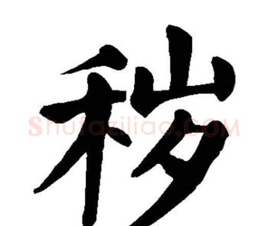 秽字颜真卿毛笔楷书写法,摘自颜真卿毛笔楷书作品