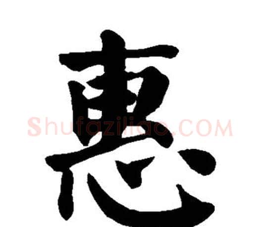 惠字颜真卿毛笔楷书写法,摘自颜真卿毛笔楷书作品