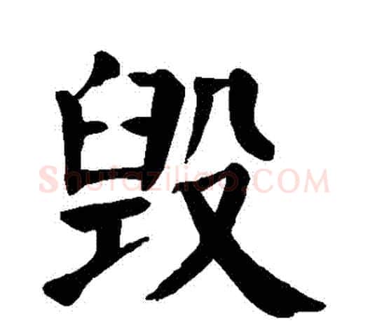 毀字颜真卿毛笔楷书写法,摘自颜真卿毛笔楷书作品