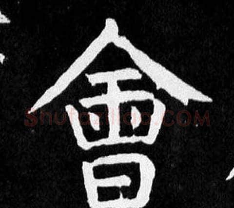 會字颜真卿毛笔楷书写法,摘自麻姑仙坛记