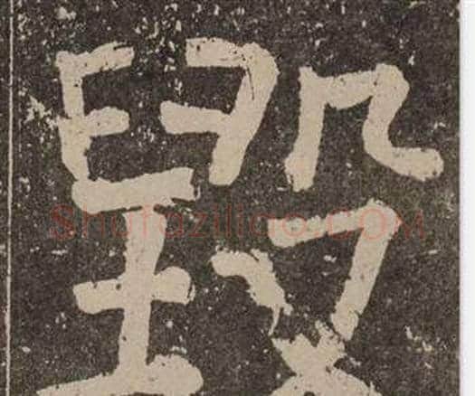 毁字颜真卿毛笔楷书写法,摘自李玄靖碑