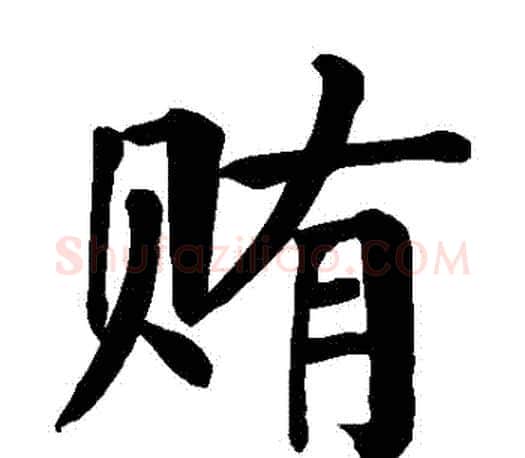 賄字颜真卿毛笔楷书写法,摘自颜真卿毛笔楷书作品