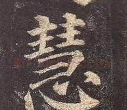 慧字颜真卿毛笔楷书写法,摘自多宝塔碑