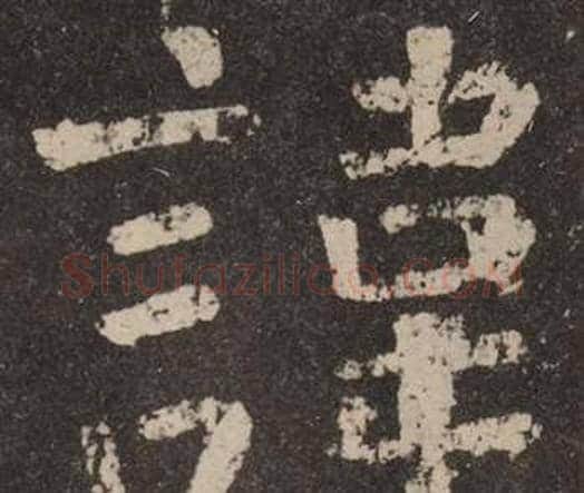 諱字颜真卿毛笔楷书写法,摘自李玄靖碑