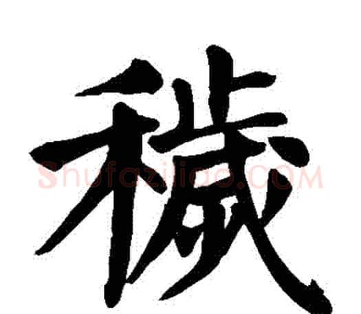 穢字颜真卿毛笔楷书写法,摘自颜真卿毛笔楷书作品