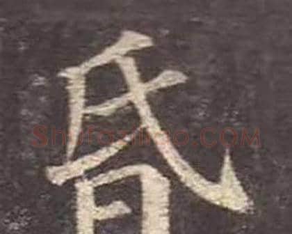 昏字颜真卿毛笔楷书写法,摘自多宝塔碑