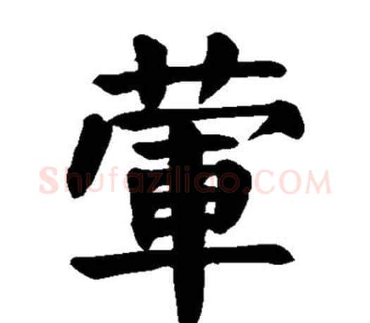荤字颜真卿毛笔楷书写法,摘自颜真卿毛笔楷书作品