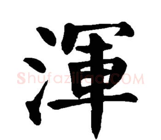 浑字颜真卿毛笔楷书写法,摘自颜真卿毛笔楷书作品