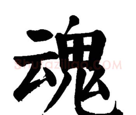 魂字颜真卿毛笔楷书写法,摘自颜真卿毛笔楷书作品