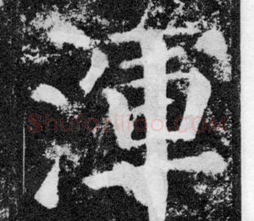 渾字颜真卿毛笔楷书写法,摘自颜勤礼碑