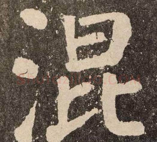 混字颜真卿毛笔楷书写法,摘自李玄靖碑
