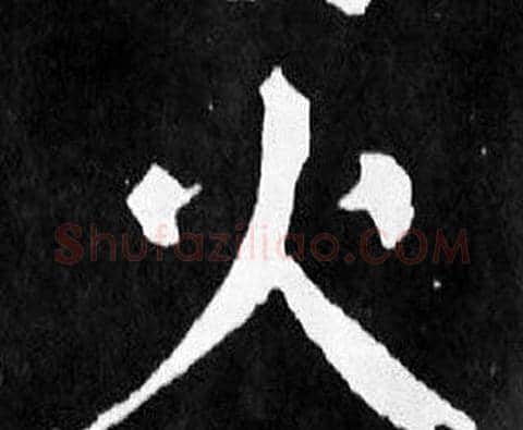 火字颜真卿毛笔楷书写法,摘自麻姑仙坛记