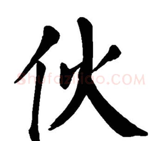 伙字颜真卿毛笔楷书写法,摘自颜真卿毛笔楷书作品