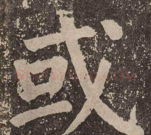 或字颜真卿毛笔楷书写法,摘自李玄靖碑