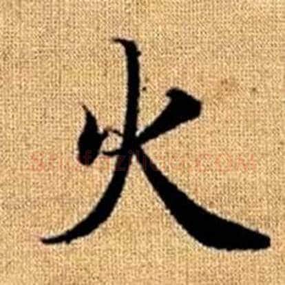 火字赵孟頫毛笔楷书写法,摘自真草千字文