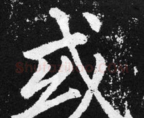 或字赵孟頫毛笔楷书写法,摘自张留孙碑