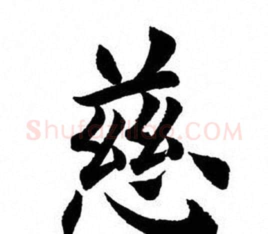 慈字田英章毛笔楷书书法写法,摘自田英章毛笔楷书书法作品
