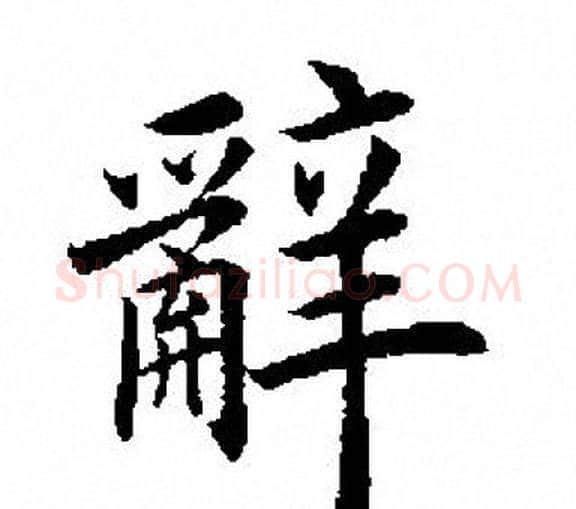 辭字田英章毛笔楷书书法写法,摘自田英章毛笔楷书书法作品