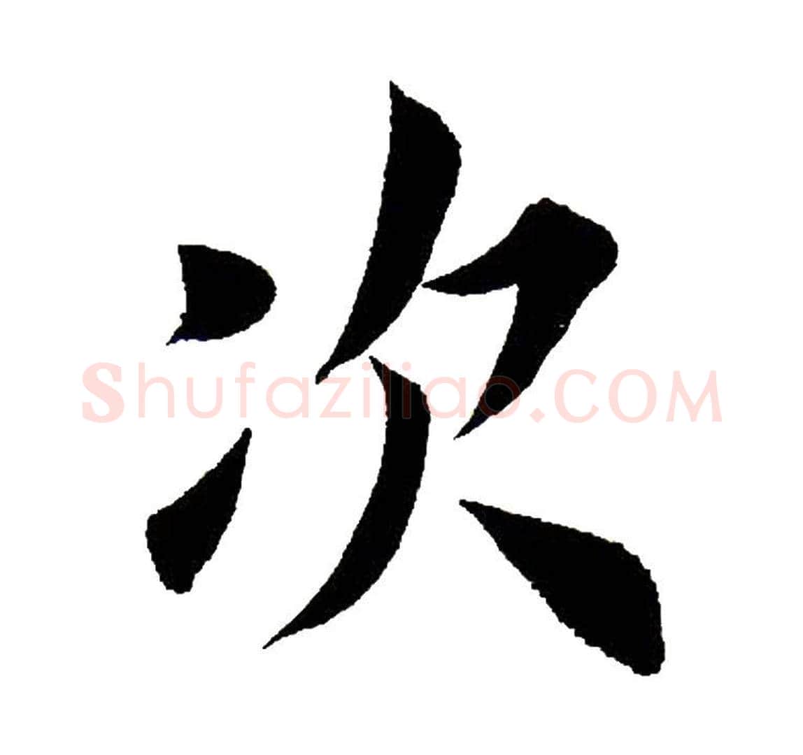 次字田英章毛笔楷书书法写法,摘自田英章毛笔楷书书法作品