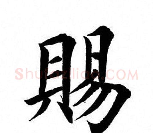 赐字田英章毛笔楷书书法写法,摘自田英章毛笔楷书书法作品