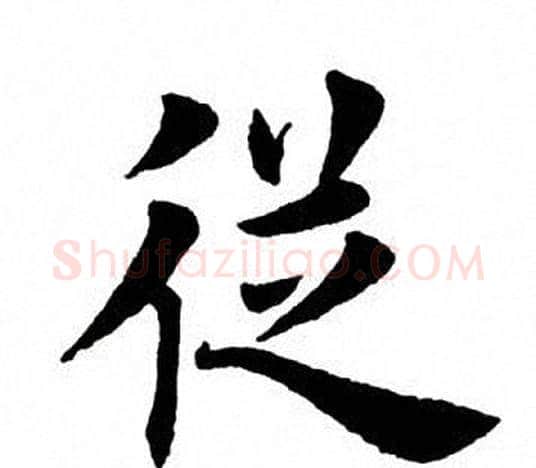 从字田英章毛笔楷书书法写法,摘自田英章毛笔楷书书法作品