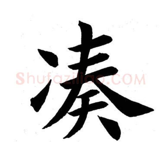 凑字田英章毛笔楷书书法写法,摘自田英章毛笔楷书书法作品