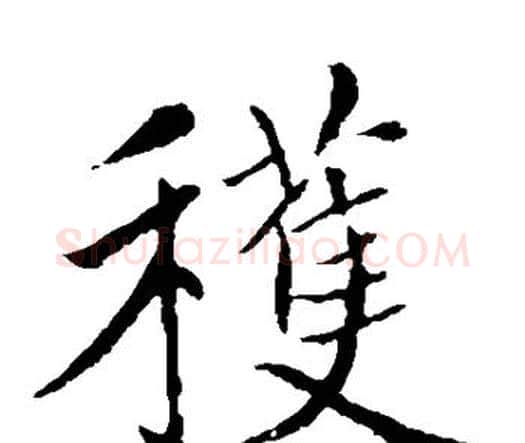 获字赵孟頫毛笔楷书写法,摘自赵孟頫毛笔楷书作品