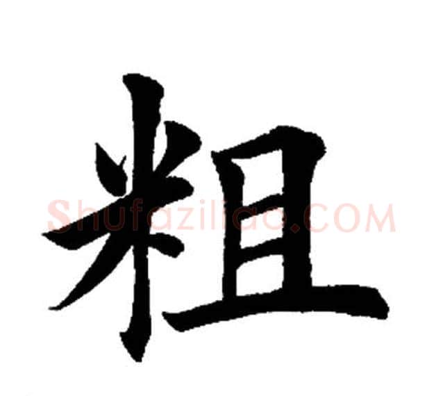 粗字田英章毛笔楷书书法写法,摘自田英章毛笔楷书书法作品