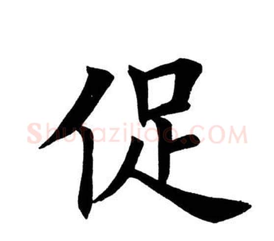 促字田英章毛笔楷书书法写法,摘自田英章毛笔楷书书法作品