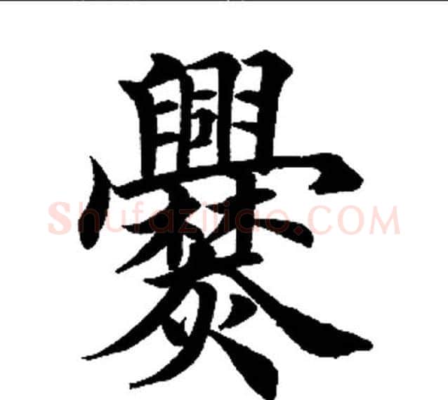 爨字田英章毛笔楷书书法写法,摘自田英章毛笔楷书书法作品