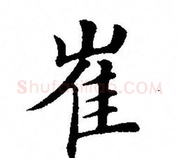 崔字田英章毛笔楷书书法写法,摘自田英章毛笔楷书书法作品