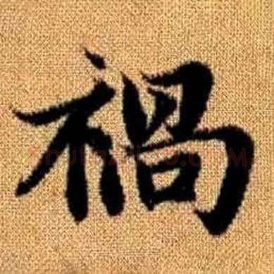 禍字赵孟頫毛笔楷书写法,摘自真草千字文