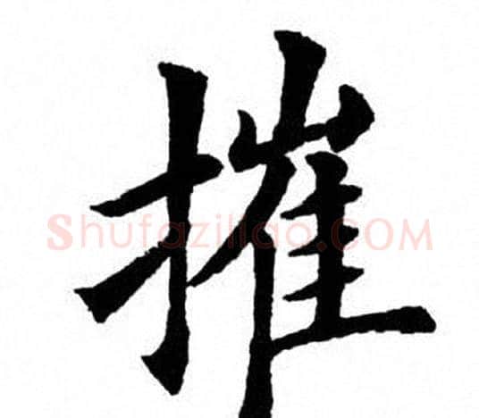 摧字田英章毛笔楷书书法写法,摘自田英章毛笔楷书书法作品