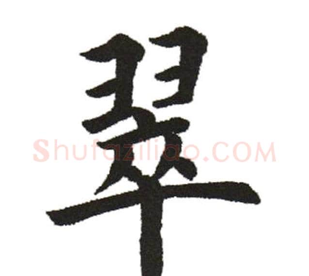 翠字田英章毛笔楷书书法写法,摘自田英章毛笔楷书书法作品