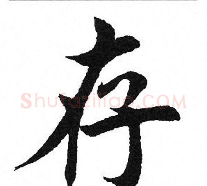 存字田英章毛笔楷书书法写法,摘自田英章毛笔楷书书法作品