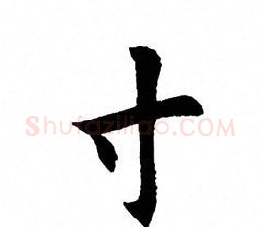 寸字田英章毛笔楷书书法写法,摘自田英章毛笔楷书书法作品