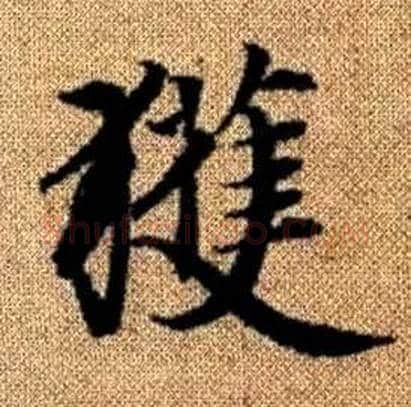 獲字赵孟頫毛笔楷书写法,摘自真草千字文