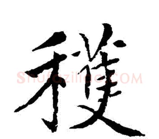穫字赵孟頫毛笔楷书写法,摘自赵孟頫毛笔楷书作品