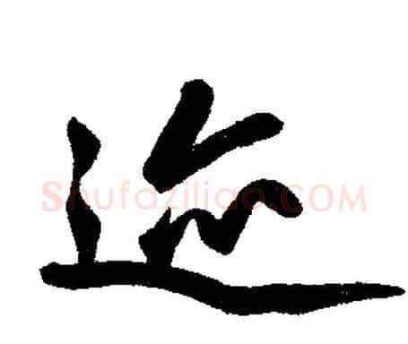迹字赵孟頫毛笔楷书写法,摘自赵孟頫毛笔楷书作品