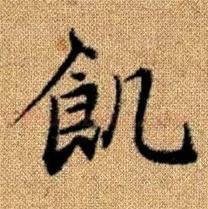 飢字赵孟頫毛笔楷书写法,摘自真草千字文