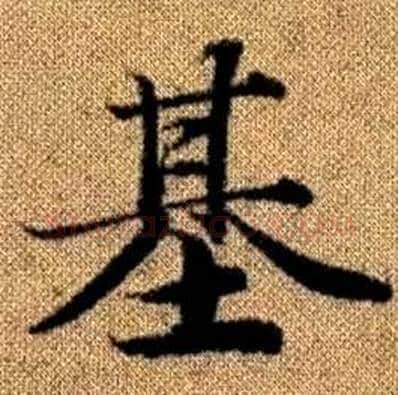基字赵孟頫毛笔楷书写法,摘自真草千字文