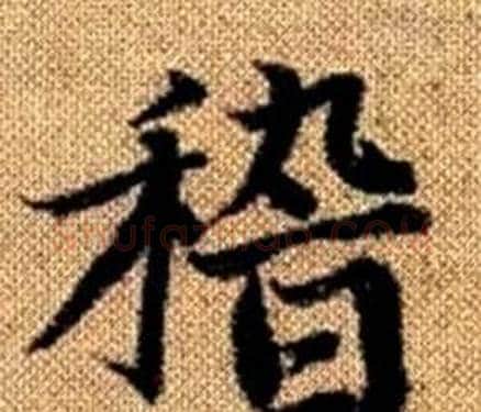 稽字赵孟頫毛笔楷书写法,摘自真草千字文