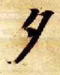夕毛笔楷书写法,摘自隋智永真草千字文