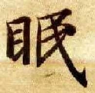 眠毛笔楷书写法,摘自隋智永真草千字文