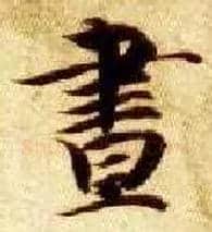 昼毛笔楷书写法,摘自隋智永真草千字文