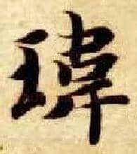 玮毛笔楷书写法,摘自隋智永真草千字文