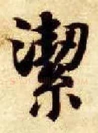 洁毛笔楷书写法,摘自隋智永真草千字文