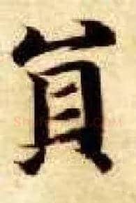 员毛笔楷书写法,摘自隋智永真草千字文