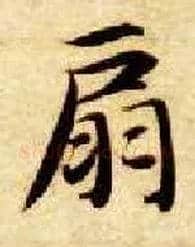 扇毛笔楷书写法,摘自隋智永真草千字文